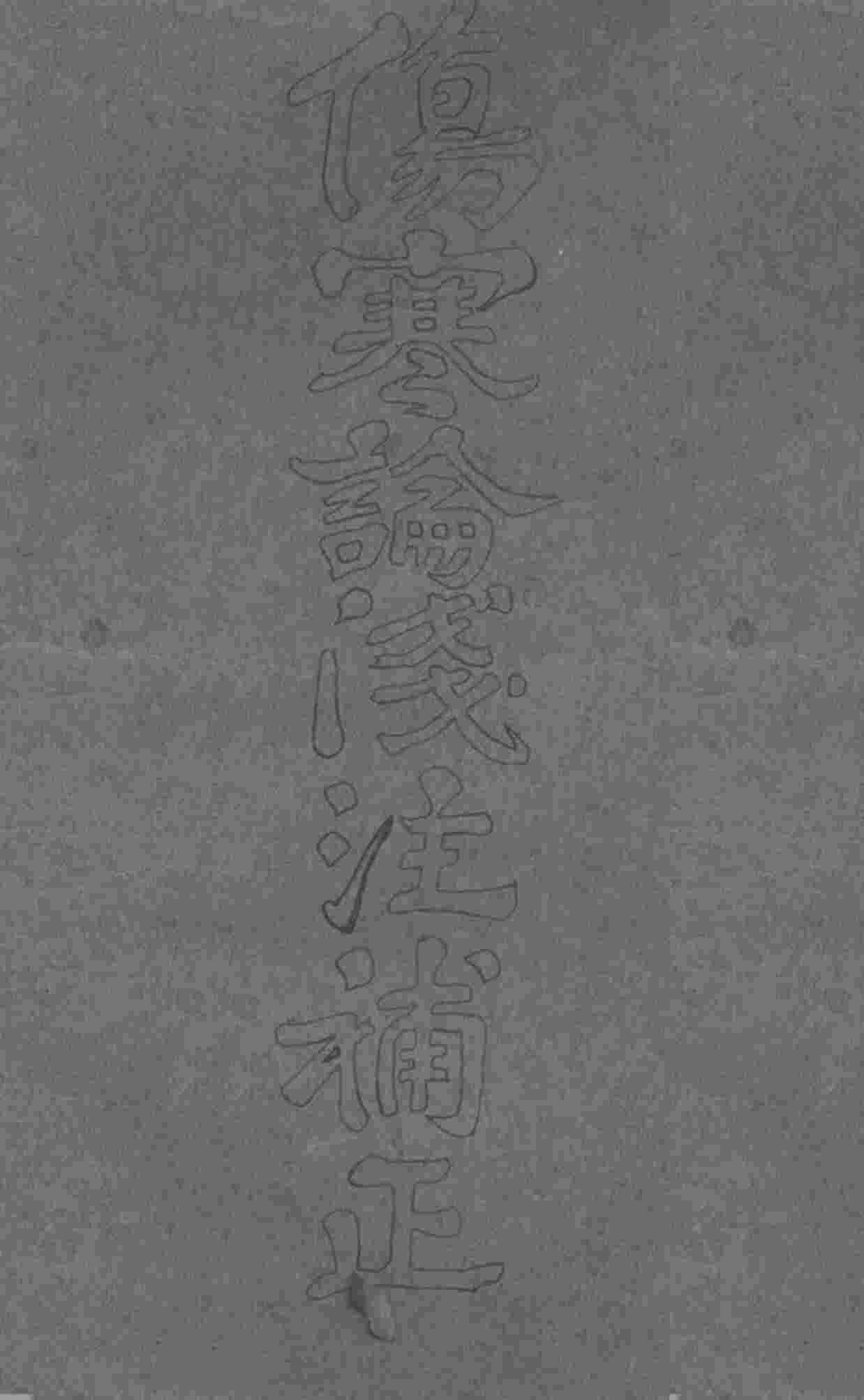 伤寒论浅注补正  卷首-卷1